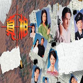 真相1996[国语版]