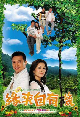 缘来自有机[国语版]