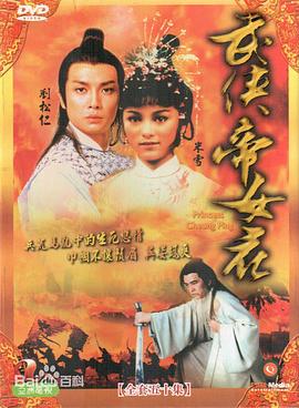 武侠帝女花[粤语版]