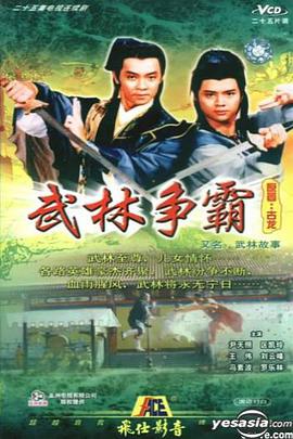 武林故事[粤语版]
