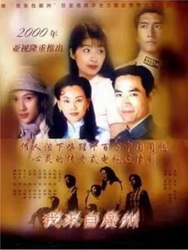我来自广州[粤语版]