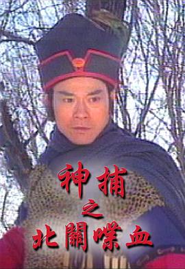 神捕之北关喋血[国语版]