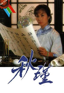 秋瑾[国语版]