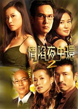 情陷夜中环2[国语版]