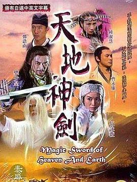天地神剑[粤语版]