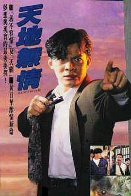 天地无情[国语版]