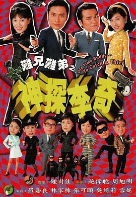 难兄难弟之神探李奇[国语版]