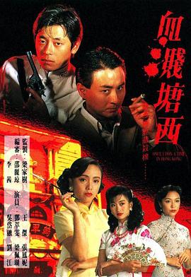 血溅塘西[粤语版]
