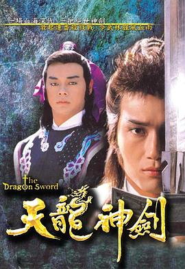 天龙神剑[国语版]