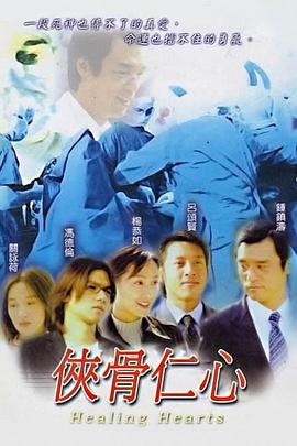 侠骨仁心[国语版]