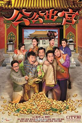 公公出宫[国语版]
