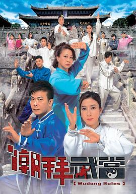 潮拜武当[国语版]