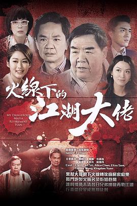 火线下的江湖大佬[国语版]