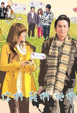 你们我们他们[国语版]