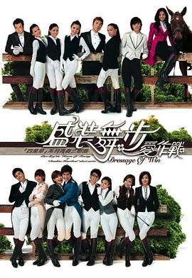 盛装舞步爱作战[国语版]