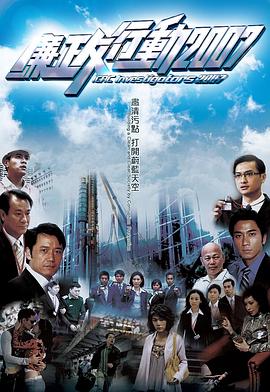 廉政行动2007[国语版]