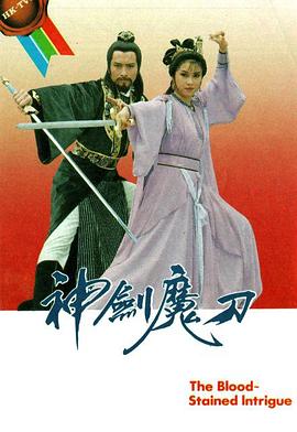 神剑魔刀[国语版]