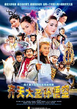 齐天大圣孙悟空[国语版]