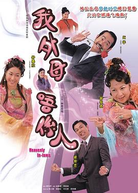 非常岳母[国语版]