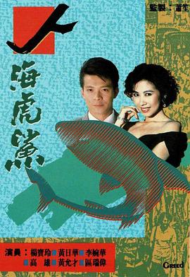 人海虎鲨[国语版]