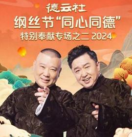 德云社纲丝节“同心同德”之特别奉献专场之二
