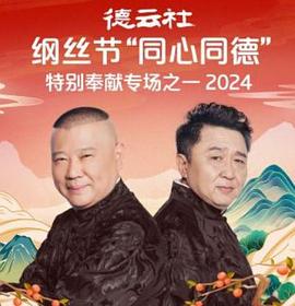 德云社纲丝节“同心同德”之特别奉献专场之一