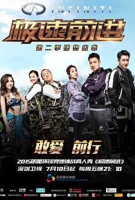极速前进（中国版） 第二季