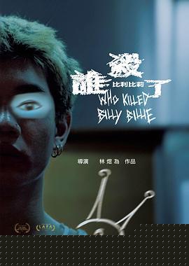 谁杀了比利比莉封面图