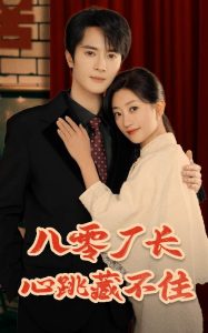 八零厂长心跳藏不住的封面海报