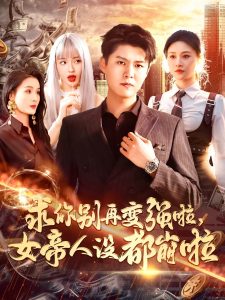 求你别再变强啦女帝人设都崩啦的封面海报