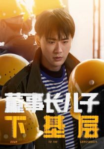 董事长儿子下基层的封面海报