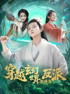 穿越玄幻世界，拒绝当反派的封面海报