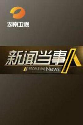 新闻当事人2013封面图