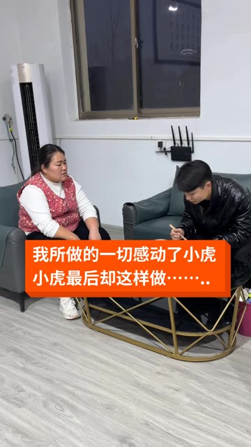 小虎的幸福生活的封面海报