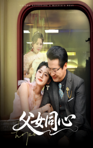 父女同心,高清在线播放
