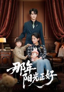 那年阳光正好,高清在线播放