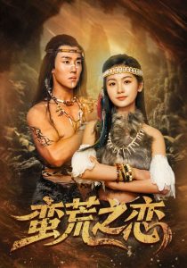 蛮荒之恋,高清在线播放