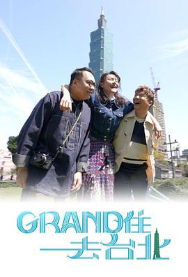 Grand住去台北封面图