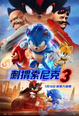 刺猬索尼克3[电影解说]封面图