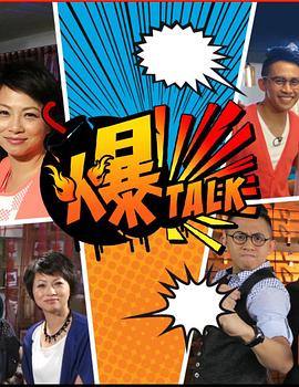 爆talk封面图