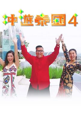 冲游泰国4封面图