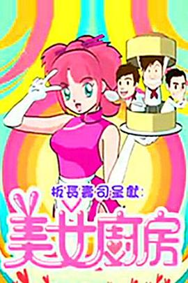 美女厨房第2辑封面图