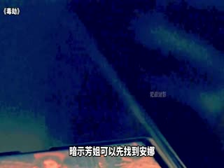 毒劫_35367384_电影解说封面图