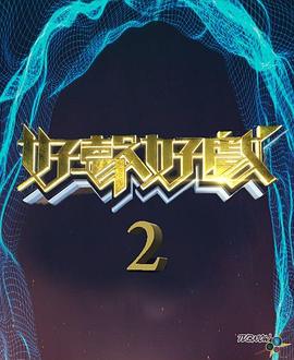 好声好戏 第二季