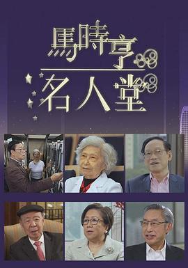 马时亨名人堂封面图