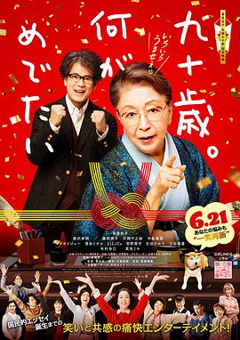 九十岁。有什么可喜可贺的[电影解说]封面图