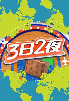 3日2夜第二辑封面图