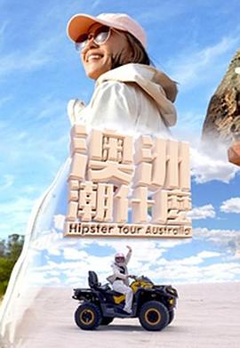 澳洲潮什么封面图