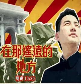 在那遥远的地方封面图