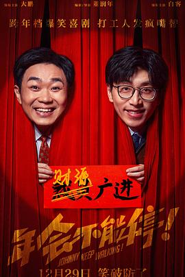 年会不能停！[电影解说]海报